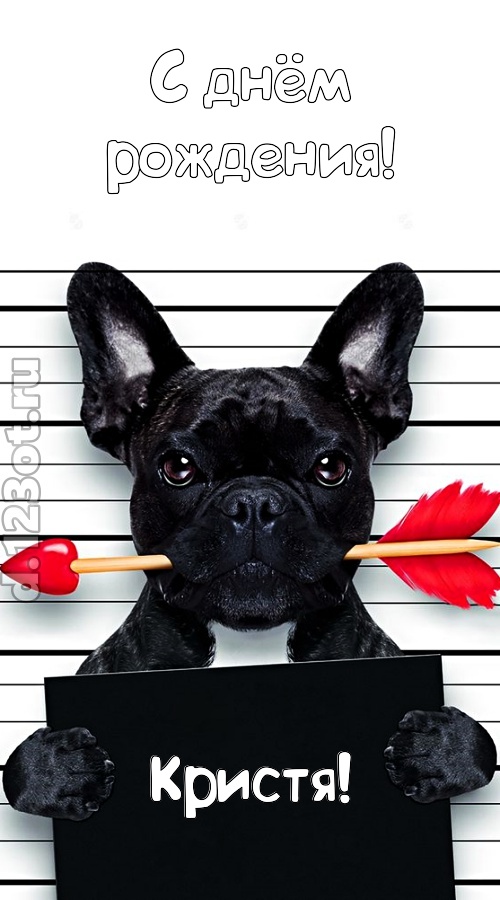 кокетливая открытка с днём рождения кристя, скачать онлайн бесплатно на iphone для вацап, поздравление кристя