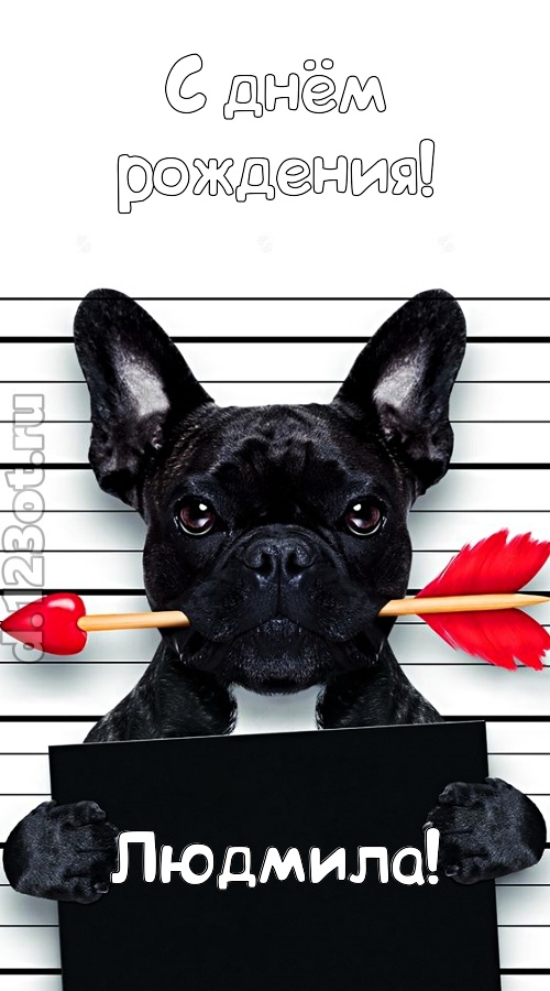 кокетливая открытка с днём рождения людмила, скачать онлайн бесплатно на iphone для вацап, поздравление людмила