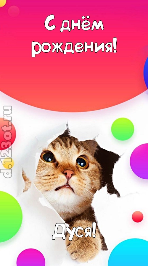 безупречная открытка с днём рождения дуся, скачать онлайн бесплатно на iphone для вацап, поздравление дуся