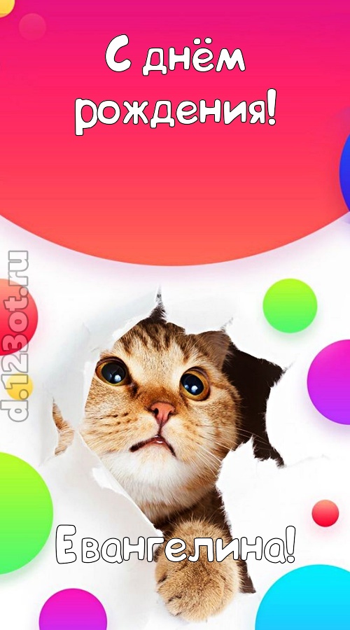 безупречная открытка с днём рождения евангелина, скачать онлайн бесплатно на iphone для вацап, поздравление евангелина