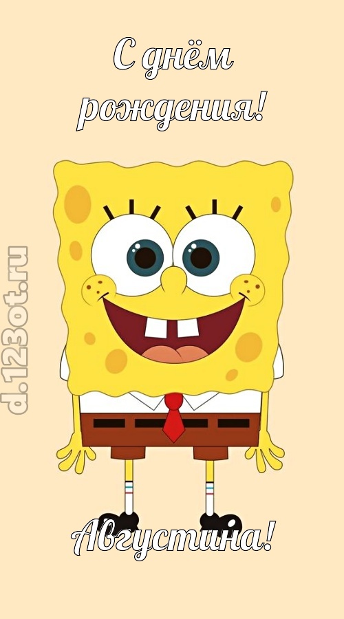 кокетливо-задорная открытка с днём рождения августина, скачать онлайн бесплатно на iphone для вацап, поздравление августина