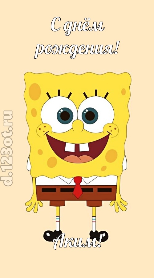 кокетливо-задорная открытка с днём рождения аким, скачать онлайн бесплатно на iphone для вацап, поздравление аким