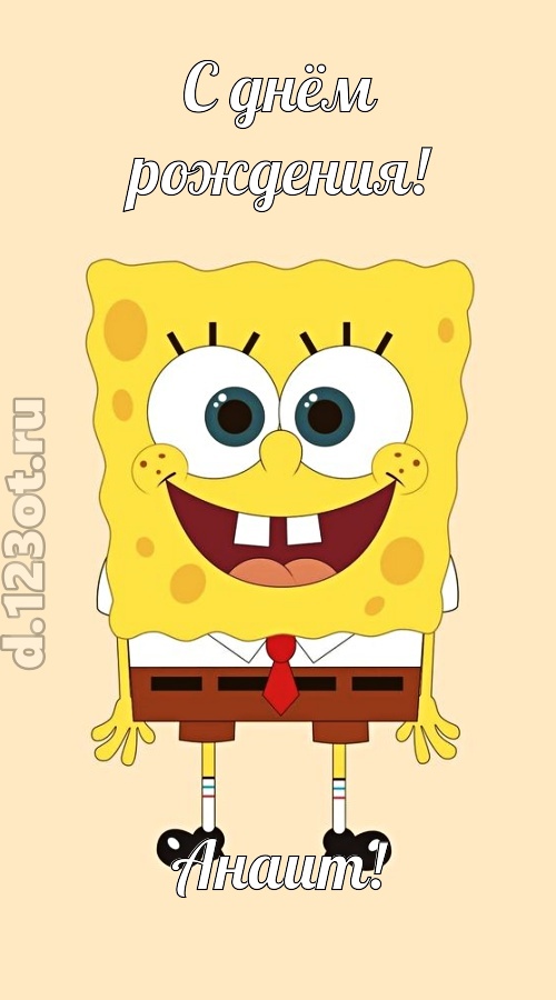 кокетливо-задорная открытка с днём рождения анаит, скачать онлайн бесплатно на iphone для вацап, поздравление анаит