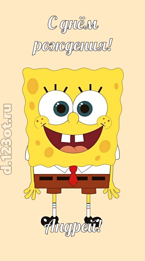 кокетливо-задорная открытка с днём рождения андрей, скачать онлайн бесплатно на iphone для вацап, поздравление андрей