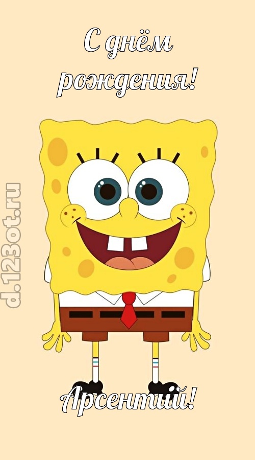 кокетливо-задорная открытка с днём рождения арсентий, скачать онлайн бесплатно на iphone для вацап, поздравление арсентий