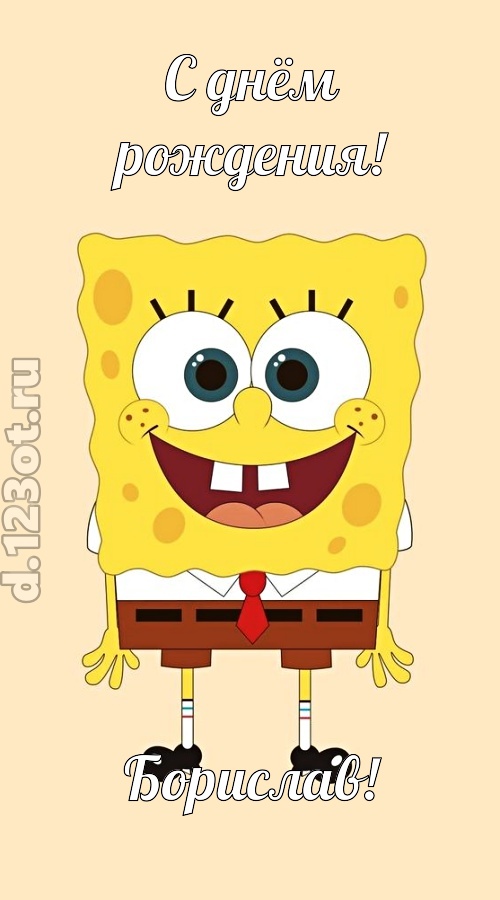 кокетливо-задорная открытка с днём рождения борислав, скачать онлайн бесплатно на iphone для вацап, поздравление борислав