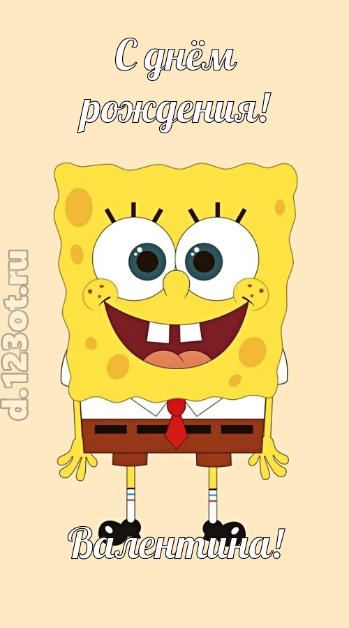кокетливо-задорная открытка с днём рождения валентина, скачать онлайн бесплатно на iphone для вацап, поздравление валентина