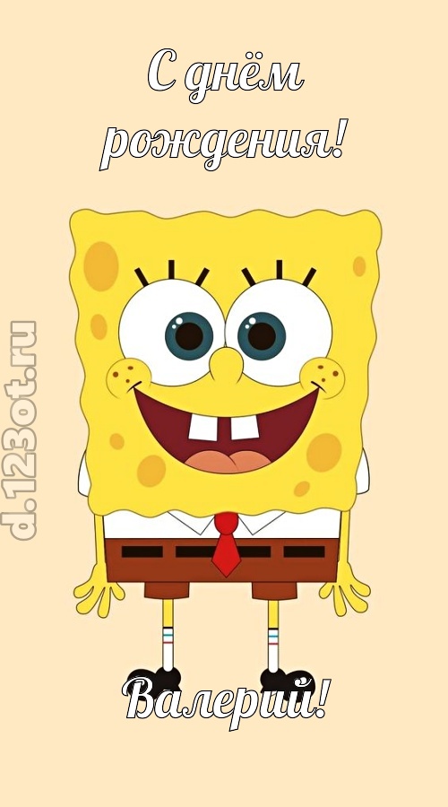 кокетливо-задорная открытка с днём рождения валерий, скачать онлайн бесплатно на iphone для вацап, поздравление валерий