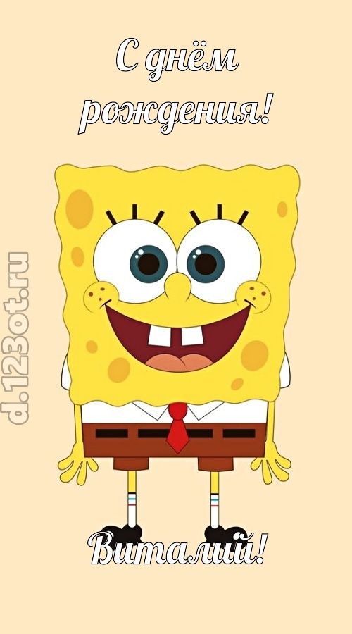 кокетливо-задорная открытка с днём рождения виталий, скачать онлайн бесплатно на iphone для вацап, поздравление виталий