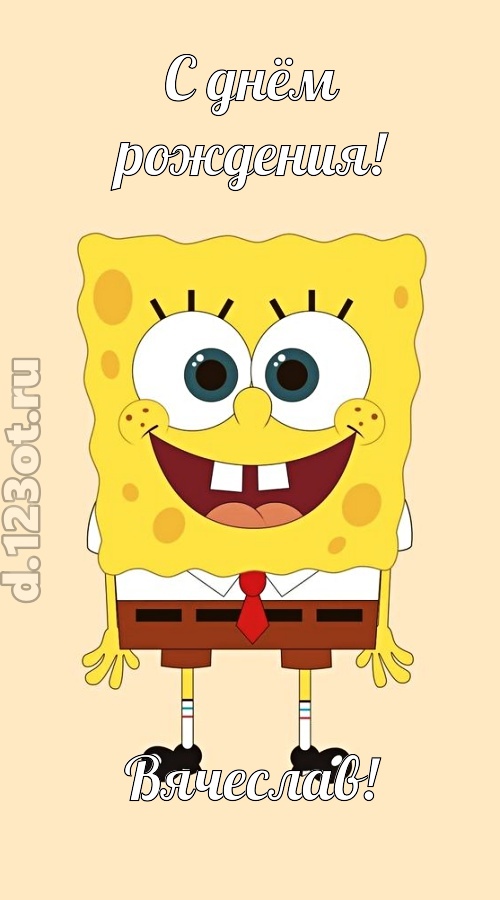 кокетливо-задорная открытка с днём рождения вячеслав, скачать онлайн бесплатно на iphone для вацап, поздравление вячеслав