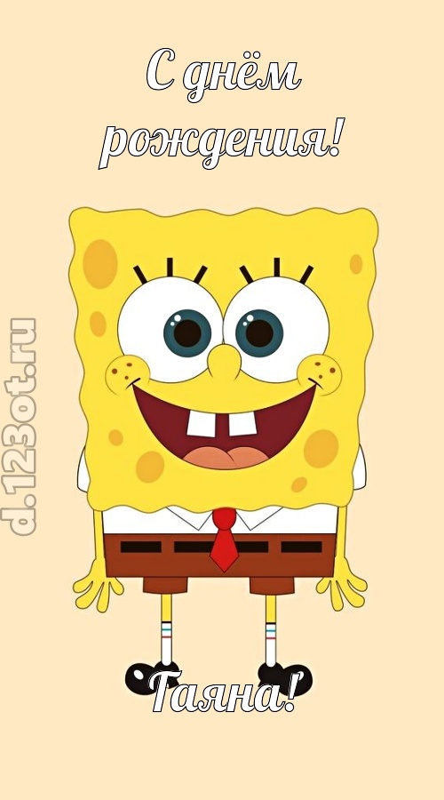 кокетливо-задорная открытка с днём рождения гаяна, скачать онлайн бесплатно на iphone для вацап, поздравление гаяна