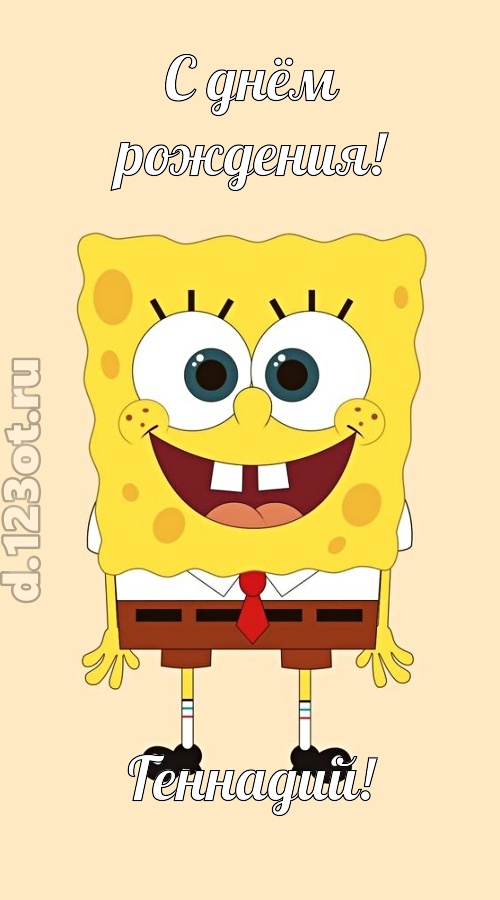 кокетливо-задорная открытка с днём рождения геннадий, скачать онлайн бесплатно на iphone для вацап, поздравление геннадий