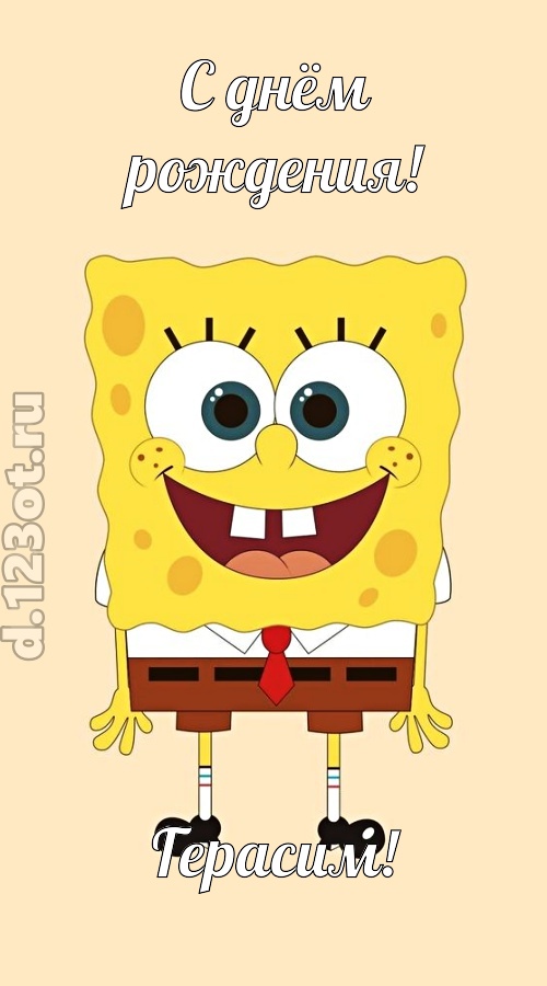 кокетливо-задорная открытка с днём рождения герасим, скачать онлайн бесплатно на iphone для вацап, поздравление герасим