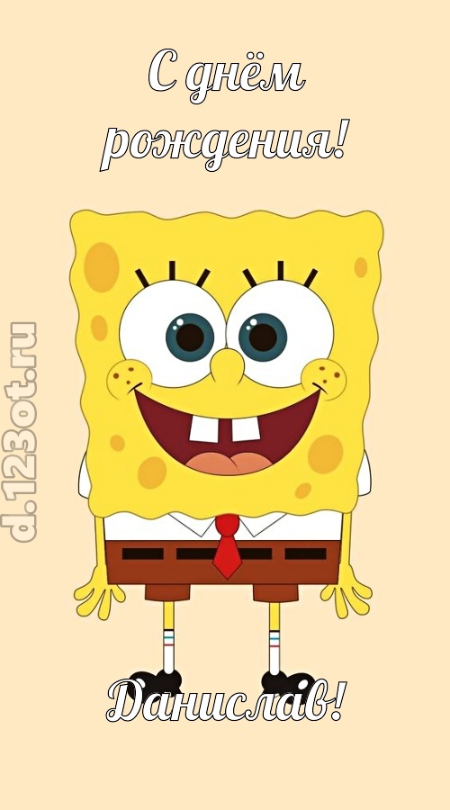кокетливо-задорная открытка с днём рождения данислав, скачать онлайн бесплатно на iphone для вацап, поздравление данислав