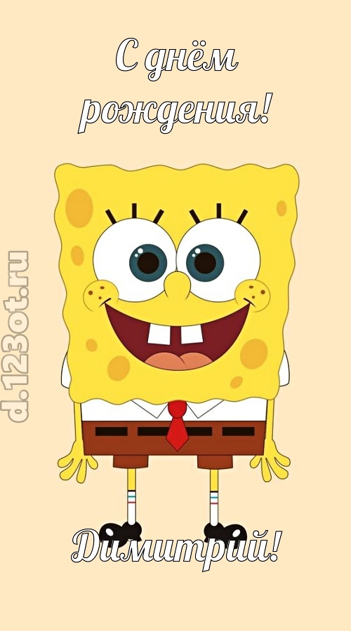 кокетливо-задорная открытка с днём рождения димитрий, скачать онлайн бесплатно на iphone для вацап, поздравление димитрий