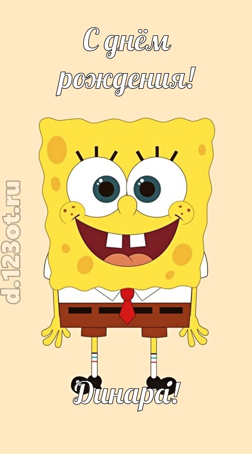 кокетливо-задорная открытка с днём рождения динара, скачать онлайн бесплатно на iphone для вацап, поздравление динара