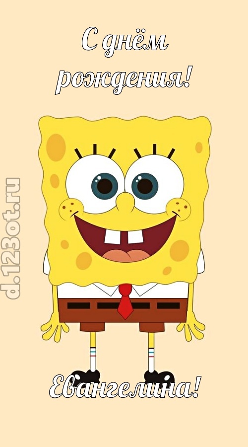 кокетливо-задорная открытка с днём рождения евангелина, скачать онлайн бесплатно на iphone для вацап, поздравление евангелина