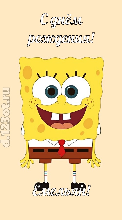 кокетливо-задорная открытка с днём рождения емельян, скачать онлайн бесплатно на iphone для вацап, поздравление емельян