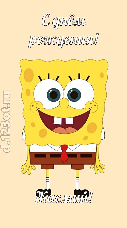 кокетливо-задорная открытка с днём рождения жасмин, скачать онлайн бесплатно на iphone для вацап, поздравление жасмин