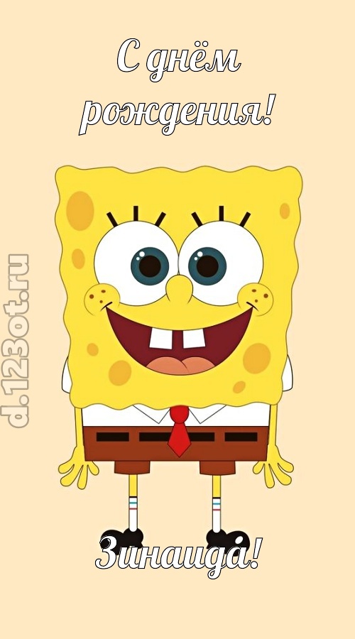 кокетливо-задорная открытка с днём рождения зинаида, скачать онлайн бесплатно на iphone для вацап, поздравление зинаида