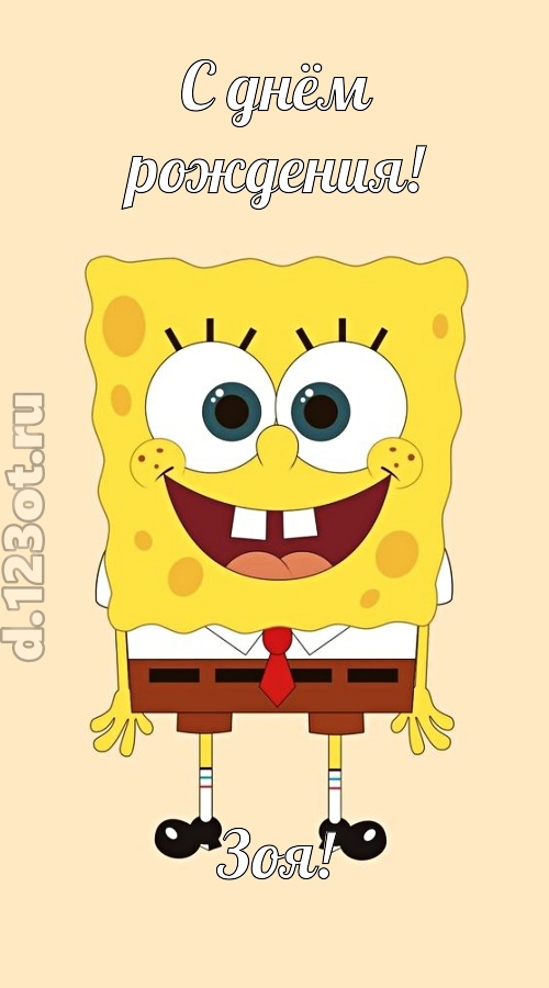 кокетливо-задорная открытка с днём рождения зоя, скачать онлайн бесплатно на iphone для вацап, поздравление зоя