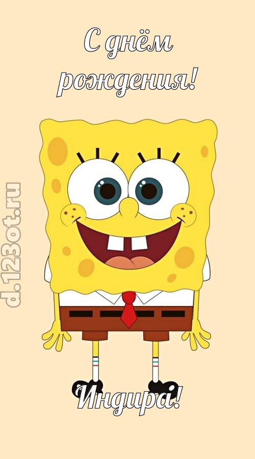 кокетливо-задорная открытка с днём рождения индира, скачать онлайн бесплатно на iphone для вацап, поздравление индира