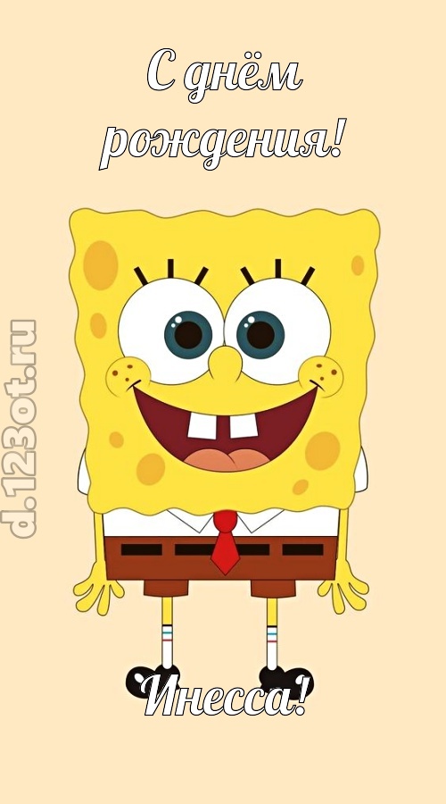кокетливо-задорная открытка с днём рождения инесса, скачать онлайн бесплатно на iphone для вацап, поздравление инесса