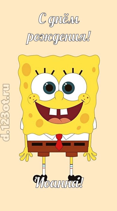 кокетливо-задорная открытка с днём рождения иоанна, скачать онлайн бесплатно на iphone для вацап, поздравление иоанна
