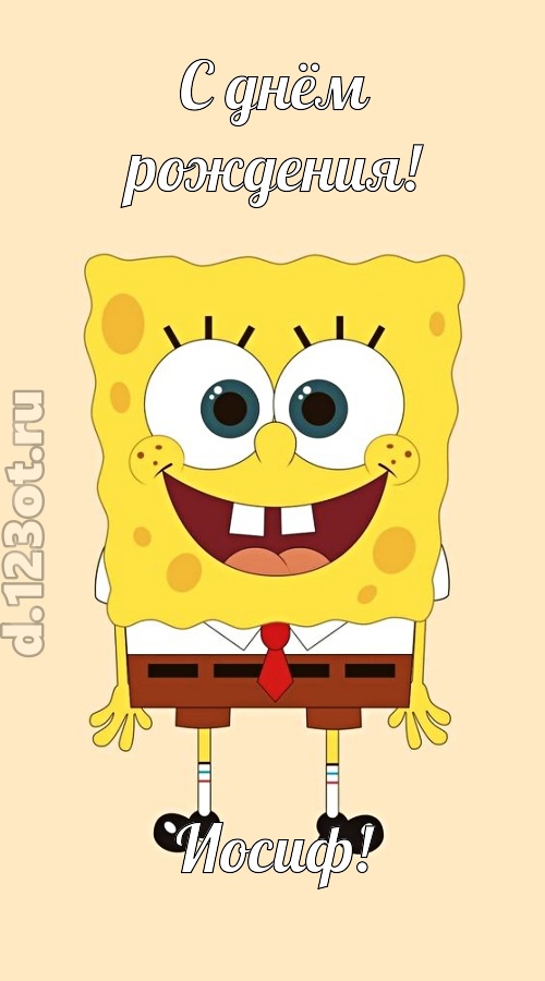 кокетливо-задорная открытка с днём рождения иосиф, скачать онлайн бесплатно на iphone для вацап, поздравление иосиф