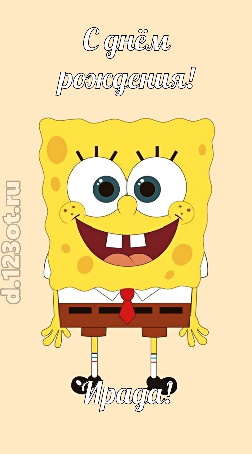 кокетливо-задорная открытка с днём рождения ирада, скачать онлайн бесплатно на iphone для вацап, поздравление ирада