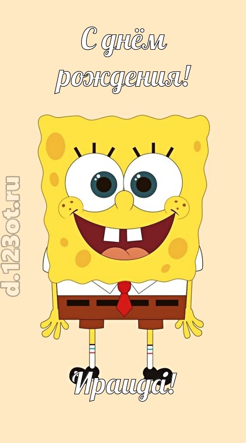 кокетливо-задорная открытка с днём рождения ираида, скачать онлайн бесплатно на iphone для вацап, поздравление ираида