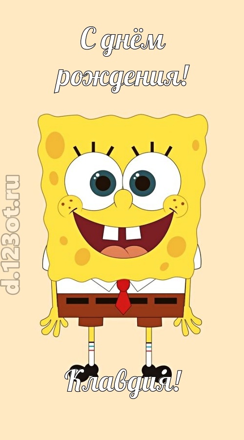 кокетливо-задорная открытка с днём рождения клавдия, скачать онлайн бесплатно на iphone для вацап, поздравление клавдия