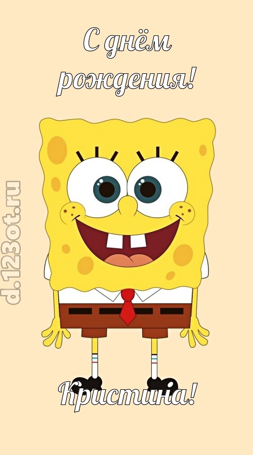 кокетливо-задорная открытка с днём рождения кристина, скачать онлайн бесплатно на iphone для вацап, поздравление кристина