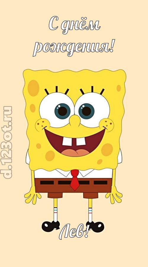 кокетливо-задорная открытка с днём рождения лев, скачать онлайн бесплатно на iphone для вацап, поздравление лев