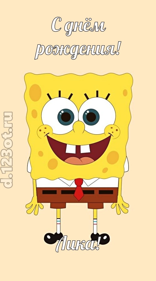 кокетливо-задорная открытка с днём рождения лика, скачать онлайн бесплатно на iphone для вацап, поздравление лика
