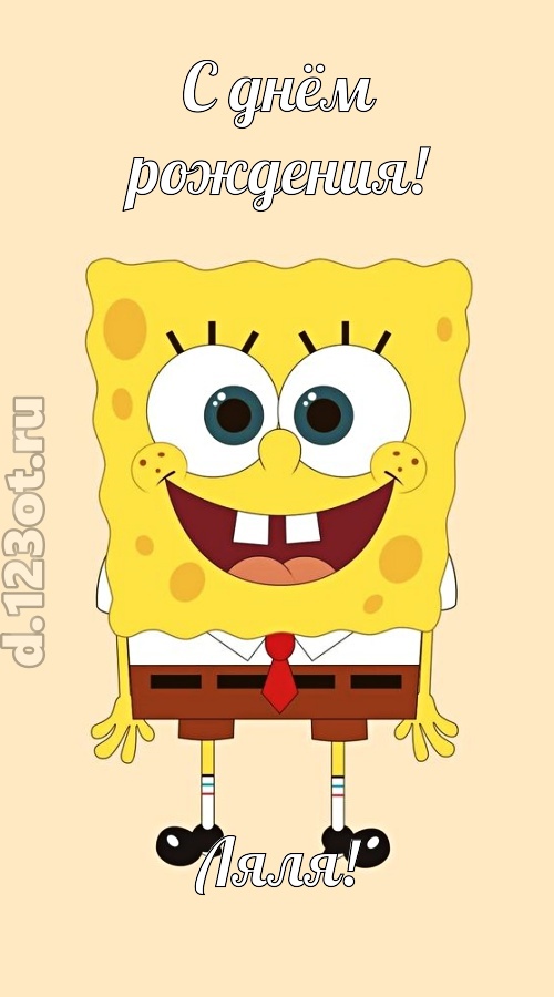 кокетливо-задорная открытка с днём рождения ляля, скачать онлайн бесплатно на iphone для вацап, поздравление ляля