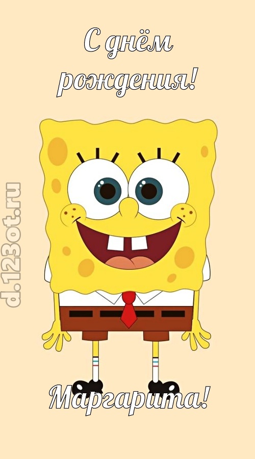 кокетливо-задорная открытка с днём рождения маргарита, скачать онлайн бесплатно на iphone для вацап, поздравление маргарита