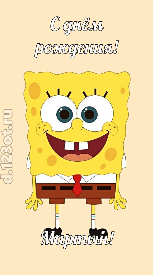 кокетливо-задорная открытка с днём рождения мартын, скачать онлайн бесплатно на iphone для вацап, поздравление мартын