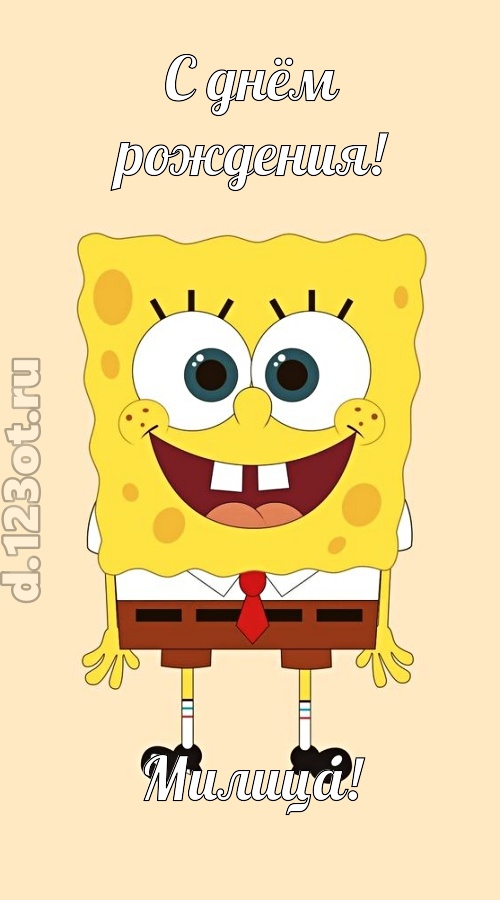 кокетливо-задорная открытка с днём рождения милица, скачать онлайн бесплатно на iphone для вацап, поздравление милица