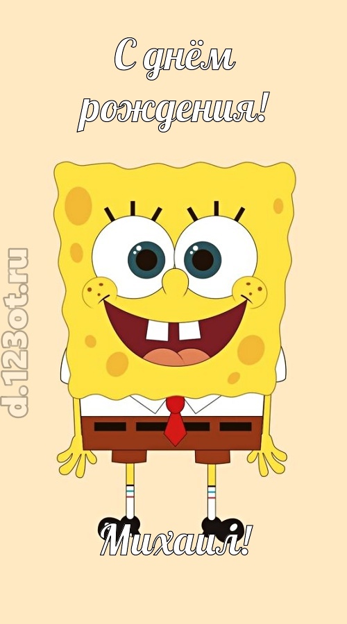 кокетливо-задорная открытка с днём рождения михаил, скачать онлайн бесплатно на iphone для вацап, поздравление михаил
