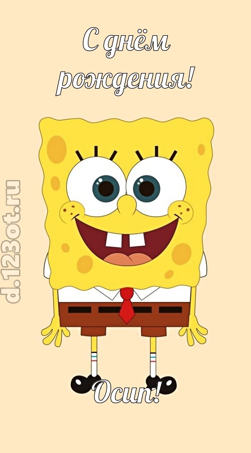 кокетливо-задорная открытка с днём рождения осип, скачать онлайн бесплатно на iphone для вацап, поздравление осип