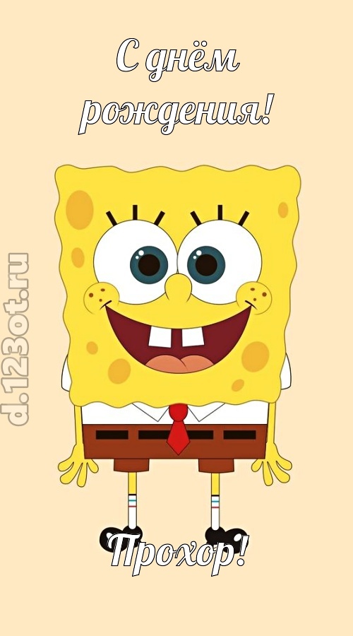 кокетливо-задорная открытка с днём рождения прохор, скачать онлайн бесплатно на iphone для вацап, поздравление прохор