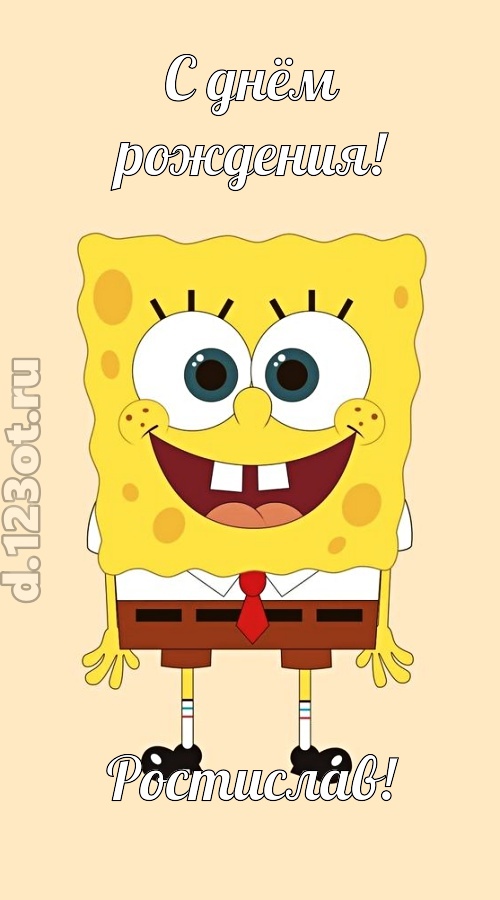 кокетливо-задорная открытка с днём рождения ростислав, скачать онлайн бесплатно на iphone для вацап, поздравление ростислав
