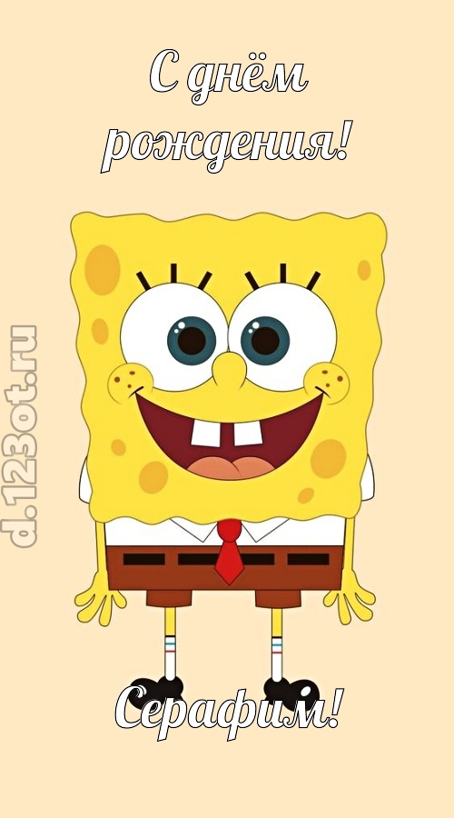 кокетливо-задорная открытка с днём рождения серафим, скачать онлайн бесплатно на iphone для вацап, поздравление серафим
