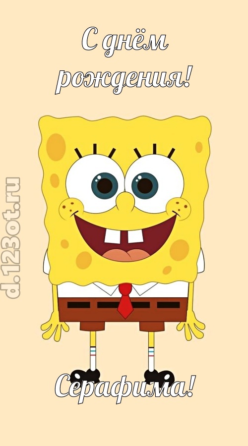 кокетливо-задорная открытка с днём рождения серафима, скачать онлайн бесплатно на iphone для вацап, поздравление серафима