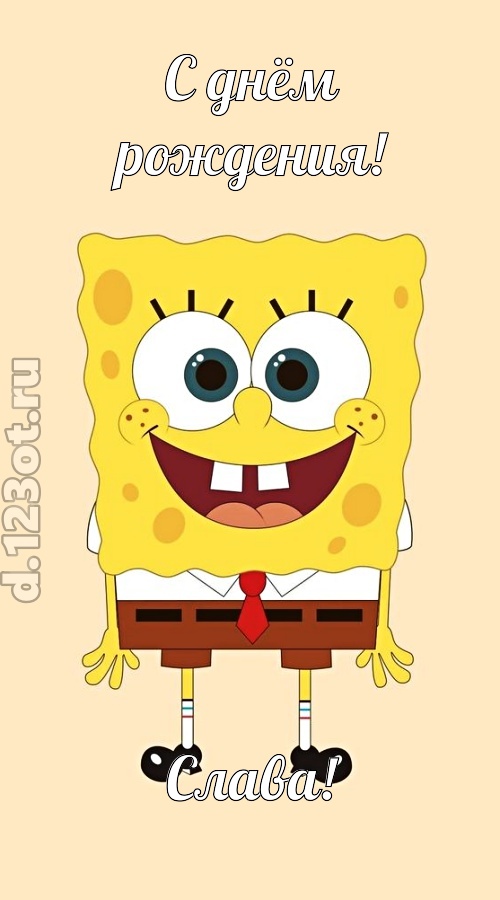 кокетливо-задорная открытка с днём рождения слава, скачать онлайн бесплатно на iphone для вацап, поздравление слава