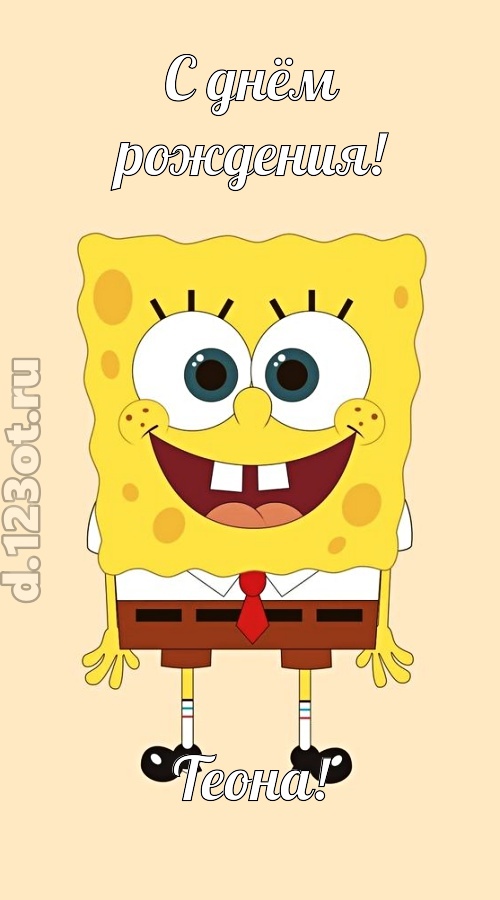 кокетливо-задорная открытка с днём рождения теона, скачать онлайн бесплатно на iphone для вацап, поздравление теона
