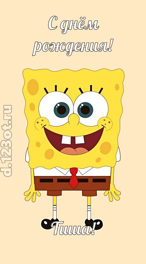 кокетливо-задорная открытка с днём рождения тиша, скачать онлайн бесплатно на iphone для вацап, поздравление тиша