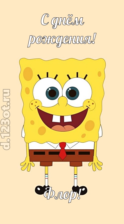 кокетливо-задорная открытка с днём рождения флор, скачать онлайн бесплатно на iphone для вацап, поздравление флор