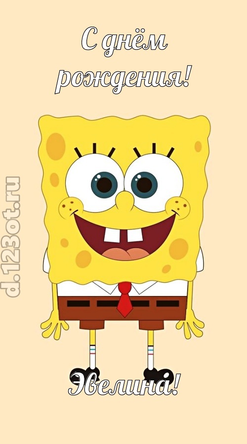 кокетливо-задорная открытка с днём рождения эвелина, скачать онлайн бесплатно на iphone для вацап, поздравление эвелина